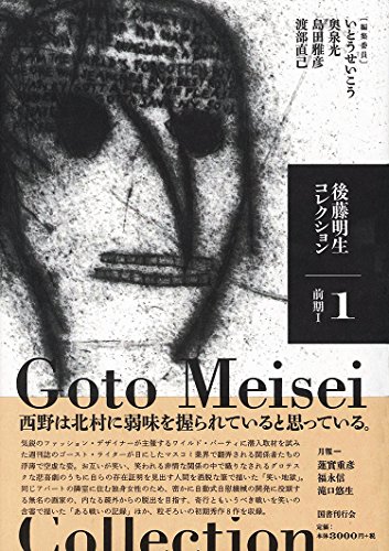 後藤明生コレクション1 前期I』｜感想・レビュー - 読書メーター